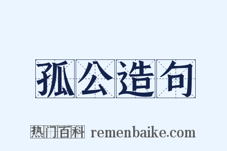 孤公造句是什么意思的图片